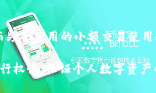 baiotiTokenim 2.0冷钱包与硬钱包的全面比较与选择指南/baioti  
冷钱包, 硬钱包, Tokenim 2.0, 数字资产安全/guanjianci  

在数字货币日益普及的今天，安全性成为很多投资者首先考虑的问题。冷钱包与硬钱包在数字资产存储中扮演着重要的角色，它们各自有不同的特性和适用场景。本文将详细介绍Tokenim 2.0冷钱包与硬钱包的特征、优劣势及适用情况，帮助您做出合理的选择。

一、什么是冷钱包与硬钱包？

冷钱包和硬钱包都是用于存储数字货币的设备或软件。简而言之，冷钱包是指没有连接到互联网的钱包，而硬钱包是特定的硬件设备，用于安全地储存和管理数字货币。

冷钱包可以是纸钱包、离线设备或者某些特定软件，这些钱包通过将私钥离线存储来确保安全性。即使黑客入侵网络，他们也难以获取存储在冷钱包上的资产。

硬钱包是对冷钱包的一种特殊形式，它一般被设计为专用设备。硬钱包通常具有更高的安全性，因为它们采用实体硬件来存储私钥，且常常具备额外的保障机制，如密码保护和多重身份验证。

二、Tokenim 2.0冷钱包的特点

Tokenim 2.0冷钱包是一种新的数字资产存储解决方案，它为用户提供了更加安全和便捷的使用体验。其特点包括：

1. strong安全性高：/strongTokenim 2.0冷钱包使用了多重加密技术，确保私钥不会轻易泄露。即使在网络连接时，也不会发生私钥的泄漏。

2. strong易于使用：/strong用户友好的界面设计，允许用户轻松进行数字货币的转账、存储和管理，不论是新手还是资深投资者都能轻松上手。

3. strong兼容性强：/strongTokenim 2.0冷钱包支持多种数字货币，用户可以在一个钱包中管理不同资产，降低了管理多个钱包的复杂性。

4. strong定期更新：/strong开发团队会定期发布新的固件和安全更新，增加新的功能以提高用户体验和安全性。

三、硬钱包的特点

硬钱包通常由专门的公司制造，常见的品牌有Ledger, Trezor等。它们的特点包括：

1. strong物理安全：/strong由于硬钱包是实际的硬件，因此相比软件钱包具有物理上的安全性。即使黑客入侵用户的计算机，他们也无法简单地获取硬钱包内部的私钥。

2. strong多重签名和备份功能：/strong很多硬钱包支持多重签名设置，使得多个人的批准才可进行转账，增加了资产的安全性。同时，它们也提供了备份方案，使得在硬件损坏时资产不会丢失。

3. strong用户控制资产：/strong与第三方托管钱包不同，硬钱包用户完全控制自己的资产，并且更难受到第三方的影响。

4. strong移动性： /strong虽然硬钱包一般比冷钱包体积小，但在频繁使用上可能不如冷钱包便捷。

四、Tokenim 2.0冷钱包与硬钱包的优缺点比较

在选择冷钱包还是硬钱包时，了解它们的优缺点十分重要。

h41. Tokenim 2.0冷钱包的优点与缺点/h4

优点：
ul
    li安全性极高，能抵御大部分网络攻击。/li
    li简单易用的界面，适合所有用户。/li
    li多币种支持，便于在同一个平台管理多种资产。/li
/ul

缺点：
ul
    li由于是新产品，相较于一些成熟的硬钱包品牌知名度有限。/li
    li冷钱包通常性能相对较低，进行BTC交易速度可能有限。/li
/ul

h42. 硬钱包的优点与缺点/h4

优点：
ul
    li作为硬件设备，安全性非常高。/li
    li多重签名功能提供额外保障。/li
    li用户完全控制私钥。/li
/ul

缺点：
ul
    li相对较贵，通常需要一次性支付一笔费用购买硬件。/li
    li需要物理空间进行存放，容易遗失或损坏。/li
/ul

五、谁更适合使用冷钱包或硬钱包？

对于初学者或偶尔交易的小额投资者，Tokenim 2.0冷钱包可能更加适合，因为它操作简单且具有较高的安全性。不过，对于更高风险操作的用户，如大型投资者或者经常进行交易的用户，硬钱包可能提供更稳固的安全保障。

另外，对于需要长期持有而不打算频繁交易的投资者，冷钱包更加合适；而对照交易频繁的市场，硬钱包则更能提供保护。投资者可以根据自身需求选择适合的存储方式。

六、如何选择适合自己的钱包？

选择适合自己的钱包，首先要考虑两个关键因素：安全性和使用便捷性。如果您更优先于安全性，那么犹豫不决时您可能倾向于硬钱包；而如果您希望以简单的方式管理多种资产，那么Tokenim 2.0冷钱包是一个不错的选择。

其次，综合根据您的数字资产量、交易频次和使用习惯来决定。若经常有大额交易，硬钱包可能会更适合您；若只是偶尔存储，选择冷钱包便能满足需求。

七、常见问题及解答

h41.冷钱包是否绝对安全？/h4
冷钱包提供了很高的安全性，但是绝对的安全并不存在。用户在使用冷钱包时，仍需注意生成、存储和备份私钥的安全。同时，保持冷钱包的环境安全，防止被物理盗窃等。

h42.硬钱包是否容易丢失或损坏？/h4
硬钱包作为实体设备，确实存在丢失或损坏的风险。因此，为了保护资产，用户需做好备份，定期检查硬钱包的工作状态，尽量将其放在安全的地方，并考虑购买保险等方式来进行整体保护。

h43.Tokenim 2.0的冷钱包是否支持所有币种？/h4
Tokenim 2.0冷钱包已经设定支持多种主流币种，但具体支持的币种以官方发布为准。用户在选择之前可先查看相关的币种列表以确保所需资产可以管理。

h44.是否可以同时使用冷钱包和硬钱包？/h4
完全可以。很多用户选择同时使用冷钱包和硬钱包，依不同的需求来进行管理。例如，长期持有大额资产放入硬钱包，而频繁使用的小额交易使用冷钱包，这样的组合使用能提高整体的安全性和便捷性。

综上所述，Tokenim 2.0冷钱包和硬钱包各具特点，用户需结合自身情况做出决策。在安全、便捷及使用体验等方面进行权衡，保证个人数字资产的最佳保护。