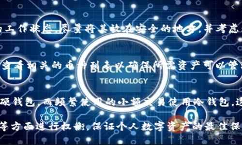 baiotiTokenim 2.0冷钱包与硬钱包的全面比较与选择指南/baioti  
冷钱包, 硬钱包, Tokenim 2.0, 数字资产安全/guanjianci  

在数字货币日益普及的今天，安全性成为很多投资者首先考虑的问题。冷钱包与硬钱包在数字资产存储中扮演着重要的角色，它们各自有不同的特性和适用场景。本文将详细介绍Tokenim 2.0冷钱包与硬钱包的特征、优劣势及适用情况，帮助您做出合理的选择。

一、什么是冷钱包与硬钱包？

冷钱包和硬钱包都是用于存储数字货币的设备或软件。简而言之，冷钱包是指没有连接到互联网的钱包，而硬钱包是特定的硬件设备，用于安全地储存和管理数字货币。

冷钱包可以是纸钱包、离线设备或者某些特定软件，这些钱包通过将私钥离线存储来确保安全性。即使黑客入侵网络，他们也难以获取存储在冷钱包上的资产。

硬钱包是对冷钱包的一种特殊形式，它一般被设计为专用设备。硬钱包通常具有更高的安全性，因为它们采用实体硬件来存储私钥，且常常具备额外的保障机制，如密码保护和多重身份验证。

二、Tokenim 2.0冷钱包的特点

Tokenim 2.0冷钱包是一种新的数字资产存储解决方案，它为用户提供了更加安全和便捷的使用体验。其特点包括：

1. strong安全性高：/strongTokenim 2.0冷钱包使用了多重加密技术，确保私钥不会轻易泄露。即使在网络连接时，也不会发生私钥的泄漏。

2. strong易于使用：/strong用户友好的界面设计，允许用户轻松进行数字货币的转账、存储和管理，不论是新手还是资深投资者都能轻松上手。

3. strong兼容性强：/strongTokenim 2.0冷钱包支持多种数字货币，用户可以在一个钱包中管理不同资产，降低了管理多个钱包的复杂性。

4. strong定期更新：/strong开发团队会定期发布新的固件和安全更新，增加新的功能以提高用户体验和安全性。

三、硬钱包的特点

硬钱包通常由专门的公司制造，常见的品牌有Ledger, Trezor等。它们的特点包括：

1. strong物理安全：/strong由于硬钱包是实际的硬件，因此相比软件钱包具有物理上的安全性。即使黑客入侵用户的计算机，他们也无法简单地获取硬钱包内部的私钥。

2. strong多重签名和备份功能：/strong很多硬钱包支持多重签名设置，使得多个人的批准才可进行转账，增加了资产的安全性。同时，它们也提供了备份方案，使得在硬件损坏时资产不会丢失。

3. strong用户控制资产：/strong与第三方托管钱包不同，硬钱包用户完全控制自己的资产，并且更难受到第三方的影响。

4. strong移动性： /strong虽然硬钱包一般比冷钱包体积小，但在频繁使用上可能不如冷钱包便捷。

四、Tokenim 2.0冷钱包与硬钱包的优缺点比较

在选择冷钱包还是硬钱包时，了解它们的优缺点十分重要。

h41. Tokenim 2.0冷钱包的优点与缺点/h4

优点：
ul
    li安全性极高，能抵御大部分网络攻击。/li
    li简单易用的界面，适合所有用户。/li
    li多币种支持，便于在同一个平台管理多种资产。/li
/ul

缺点：
ul
    li由于是新产品，相较于一些成熟的硬钱包品牌知名度有限。/li
    li冷钱包通常性能相对较低，进行BTC交易速度可能有限。/li
/ul

h42. 硬钱包的优点与缺点/h4

优点：
ul
    li作为硬件设备，安全性非常高。/li
    li多重签名功能提供额外保障。/li
    li用户完全控制私钥。/li
/ul

缺点：
ul
    li相对较贵，通常需要一次性支付一笔费用购买硬件。/li
    li需要物理空间进行存放，容易遗失或损坏。/li
/ul

五、谁更适合使用冷钱包或硬钱包？

对于初学者或偶尔交易的小额投资者，Tokenim 2.0冷钱包可能更加适合，因为它操作简单且具有较高的安全性。不过，对于更高风险操作的用户，如大型投资者或者经常进行交易的用户，硬钱包可能提供更稳固的安全保障。

另外，对于需要长期持有而不打算频繁交易的投资者，冷钱包更加合适；而对照交易频繁的市场，硬钱包则更能提供保护。投资者可以根据自身需求选择适合的存储方式。

六、如何选择适合自己的钱包？

选择适合自己的钱包，首先要考虑两个关键因素：安全性和使用便捷性。如果您更优先于安全性，那么犹豫不决时您可能倾向于硬钱包；而如果您希望以简单的方式管理多种资产，那么Tokenim 2.0冷钱包是一个不错的选择。

其次，综合根据您的数字资产量、交易频次和使用习惯来决定。若经常有大额交易，硬钱包可能会更适合您；若只是偶尔存储，选择冷钱包便能满足需求。

七、常见问题及解答

h41.冷钱包是否绝对安全？/h4
冷钱包提供了很高的安全性，但是绝对的安全并不存在。用户在使用冷钱包时，仍需注意生成、存储和备份私钥的安全。同时，保持冷钱包的环境安全，防止被物理盗窃等。

h42.硬钱包是否容易丢失或损坏？/h4
硬钱包作为实体设备，确实存在丢失或损坏的风险。因此，为了保护资产，用户需做好备份，定期检查硬钱包的工作状态，尽量将其放在安全的地方，并考虑购买保险等方式来进行整体保护。

h43.Tokenim 2.0的冷钱包是否支持所有币种？/h4
Tokenim 2.0冷钱包已经设定支持多种主流币种，但具体支持的币种以官方发布为准。用户在选择之前可先查看相关的币种列表以确保所需资产可以管理。

h44.是否可以同时使用冷钱包和硬钱包？/h4
完全可以。很多用户选择同时使用冷钱包和硬钱包，依不同的需求来进行管理。例如，长期持有大额资产放入硬钱包，而频繁使用的小额交易使用冷钱包，这样的组合使用能提高整体的安全性和便捷性。

综上所述，Tokenim 2.0冷钱包和硬钱包各具特点，用户需结合自身情况做出决策。在安全、便捷及使用体验等方面进行权衡，保证个人数字资产的最佳保护。