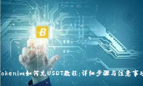 Tokenim如何充USDT教程：详细步骤与注意事项
