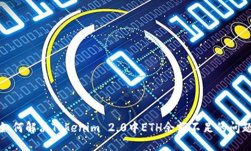 如何解决Tokenim 2.0中ETH余额不足的问题