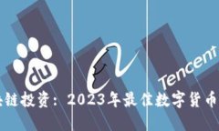 区块链投资: 2023年最佳数字货币推荐