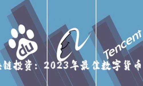 区块链投资: 2023年最佳数字货币推荐