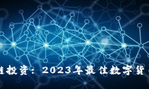 区块链投资: 2023年最佳数字货币推荐