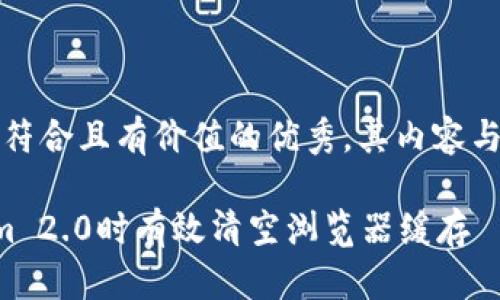 请注意：下面是一个符合且有价值的优秀，其内容与您提供的主题相关。

如何在使用Tokenim 2.0时有效清空浏览器缓存