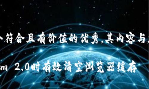 请注意：下面是一个符合且有价值的优秀，其内容与您提供的主题相关。

如何在使用Tokenim 2.0时有效清空浏览器缓存