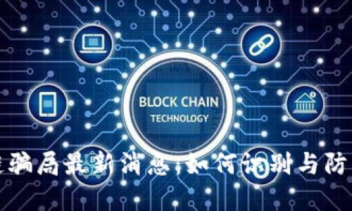 东北区块链骗局最新消息：如何识别与防范潜在风险