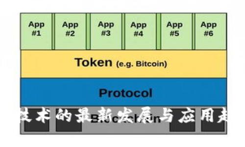 区块链技术的最新发展与应用趋势分析