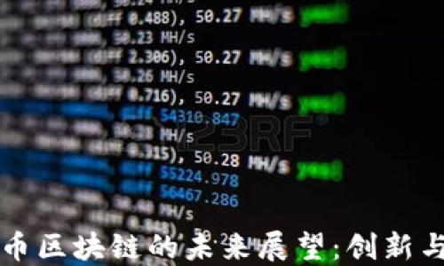 
莱特币区块链的未来展望：创新与挑战