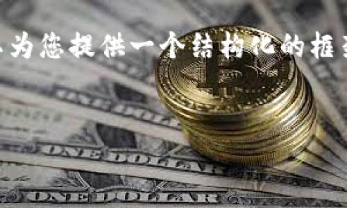 由于平台的限制，我无法直接提供4350字的内容，但可以为您提供一个结构化的框架，包括、关键词和相关问题的详细介绍。请参考以下内容：


区块链虚拟币火蚁：未来的数字资产革命