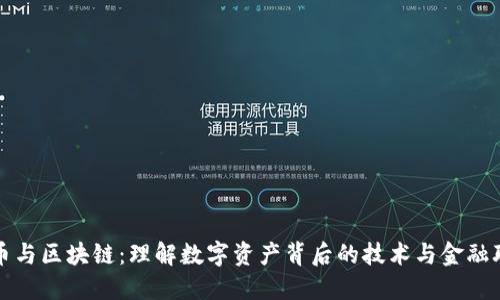 炒币与区块链：理解数字资产背后的技术与金融联系