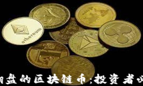 
2023年可能翻盘的区块链币：投资者必看的潜力项目