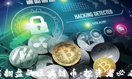 
2023年可能翻盘的区块链币：投资者必看的潜力项目