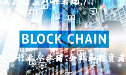 明晰区块链未来：解读网信办最新政策及其影响

bianoti区块链网信办最新政策解析/bianoti
区块链, 网信办, 政策, 数字经济/guanjianci

在数字经济蓬勃发展的背景下，区块链技术作为创新的代表之一，逐渐引起了各界的广泛关注。随着技术的不断成熟和应用场景的不断扩展，国家政策特别是网信办出台的一系列政策，无疑将对区块链行业的发展产生深远的影响。本文将深入分析最新的网信办区块链政策，并探讨其对于行业、企业及投资者的多重意义。

一、网信办区块链政策背景
区块链技术的核心在于去中心化和数据不可篡改，这样的特性使其在金融、供应链、医疗等多个领域都有广泛的应用潜力。近年来，随着国家对于数字经济的重视，各类与区块链相关的政策不断出台，旨在规范市场、保护投资者、促进科技创新。网信办在这一过程中，扮演了重要的角色，通过相关政策的制定与管理，确保区块链技术的健康发展。

在政策出台之前，市场上关于区块链的炒作与不规范行为频繁出现，甚至影响了行业的整体形象。因此，网信办的措施频频推出，内容多涉及区块链项目的备案、监管以及信息安全等。因此，理解网信办近日出台的最新政策，将有助于我们更好地把握区块链行业的未来动向。

二、最新政策的主要内容
网信办最新政策主要集中在以下几个方面：
ol
    listrong明确区块链的应用场景/strong：政策对区块链的应用进行了细化，并指出了适合发展的领域，如数字身份管理、供应链金融、智能合约等，进一步引导行业资源向这些领域集中。/li
    listrong强化监管措施/strong：封堵虚假项目，要求区块链项目进行信息披露，确保投资者权益。在政策的推动下，通过设立透明的审查机制，提升区块链项目的整体合规性。/li
    listrong支持研究与创新/strong：政策鼓励企业与高校、科研机构合作开发区块链技术，推动产业链上下游协同发展。这一举措不仅有助于技术进步，还将促进人才培养与技术积累。/li
    listrong建立标准体系/strong：鼓励制定区块链行业标准，从安全性、兼容性等方面进行把控，进一步推动技术落地。/li
/ol

三、政策对行业的影响
网信办最新出台的政策将对区块链行业产生深远的影响，具体表现在以下几个方面：
h41. 市场环境/h4
新的政策要求区块链项目进行标准化管理，促使市场上的不合规项目逐步退出市场，提升行业整体的信任度和健康度。同时，透明的监管将减少投资者的风险，加速更多资金的进入，推动行业的快速成长。

h42. 加强技术创新/h4
伴随着政策的鼓励，科技企业和科研机构将在区块链技术开发上加大投入。这将促进技术的不断迭代，推动国有企业与民营企业在区块链领域的合作，从而形成资源的有效配置，推动创新成果的转化。

h43. 规范投资行为/h4
强有力的监管政策将有助于提高投资者的警觉性，鼓励其选择合规的项目进行投资。这对于抑制当前市场上对于区块链的泡沫炒作，保护投资者权益具有重要意义。

h44. 加速应用落地/h4
政策的明确导向将促进区块链技术在各行各业的广泛应用，特别是在供应链、金融、医疗等领域，其应用场景将得到前所未有的拓展。此外，根据政策的指引，企业可更清晰地制定其战略，以实现与区块链技术的深度融合。

四、值得关注的相关问题

问题一：如何做好区块链项目的合规性？
在新政策背景下，区块链项目的合规性变得至关重要。企业应注意以下几点：
ol
    listrong进行项目备案/strong：根据政策要求，任何封闭式或商业性区块链项目都需向网信办备案。企业须正确了解备案流程，并确保所提供的信息真实、准确。/li
    listrong确保信息披露透明/strong：项目需对投资者实施有效的信息披露，确保其能够清楚了解项目进展及风险情况。这不仅有助于提升投资者信心，也有利于企业树立良好的形象。/li
    listrong建立良好的合规体系/strong：企业应在内部建立合规团队，负责监控政策变化，确保项目方向与国家政策一致。此外，培训员工提升法律意识也是必要的举措。/li
    listrong寻求专业支持/strong：若内部资源不足，可以考虑与专业的合规顾问机构合作，以确保项目的合规性。专家的支持将帮助企业更高效地应对政策变化。/li
/ol

问题二：如何评估区块链项目的真实价值？
在一个充满变数的市场中，如何评估区块链项目的真实价值是投资者面临的挑战：
ol
    listrong技术可行性/strong：首先，要对区块链项目的技术基础进行评估。了解其应用的底层技术、架构及安全性，确保项目在技术上具备可行性。/li
    listrong团队背景/strong：团队的实力和背景往往决定了项目的成功概率。研究团队成员的工作经历、以往项目经验及其在区块链领域的专业水平，能有效提升对项目的信任感。/li
    listrong市场需求/strong：考察项目的应用场景是否真实存在，是否能有效满足市场需求。调研行业痛点、竞品分析和市场规模等信息，有助于判断项目的市场潜力。/li
    listrong合规性评估/strong：项目是否符合国家相关法律法规、是否具有备案记录等，也是评估一个项目是否“靠谱”的重要指标。/li
/ol

问题三：未来区块链行业的趋势是什么？
区块链行业的未来趋势将受到政策、市场需求、技术发展等多方面的影响：
ol
    listrong区块链与传统行业的融合/strong：随着技术的逐渐成熟，区块链与各个传统行业的融合将会加速，特别是在金融、物流、供应链等领域，区块链可以帮助提升效率和透明度。/li
    listrong政策支持与市场规范/strong：国家将继续加大对区块链技术研究、应用的支持力度，推动建立更加规范的市场环境。预计将出现一系列以区块链为基础的创新型企业，并有望迎来新一轮的投资热潮。/li
    listrong去中心化金融（DeFi）的发展/strong：随着区块链技术的不断演进，DeFi这一新兴领域将大规模发展，改变传统金融的运作模式。此外，DeFi带来的透明机制和低成本优势将吸引越来越多的用户参与。/li
    listrong隐私保护与安全性/strong：数据隐私安全问题将变得愈发重要，各类去中心化身份、数据交换平台有望崛起，以解决现存的隐私保护困境。技术的创新将体现在如何更好地保护用户信息与数据上。/li
/ol

问题四：企业如何应对政策变化带来的挑战？
对于企业而言，适应政策变化是一项关键的能力：
ol
    listrong密切关注政策动态/strong：企业需建立专门团队，负责跟踪政策的变化，确保及时了解各种信息、文件及相关政策。这将有助于防范政策带来的经营风险。/li
    listrong灵活调整经营策略/strong：当政策变动时，企业要迅速作出响应，制定相应的应对措施与战略调整。比如，转型新业务或进入合规评估流程，都是积极应对的表现。/li
    listrong加强内控管理/strong：政策变化常伴随合规要求的提升，企业应加强内部管理机制，确保运营符合新规，注重公司文化建设以提升员工的合规意识。/li
    listrong建立与政府沟通的桥梁/strong：通过与相关监管机构建立有效的沟通渠道，为企业提供政策理解与支持，确保企业在新政策环境下的顺利发展。/li
/ol

综上所述，网信办最新的区块链政策将推动行业发展的步伐，对市场环境、创新、投资行为和企业策略均带来了深刻的影响。了解这些政策及其背后的意图，对于行业从业者、企业和投资者而言，都将成为把握未来发展的关键要素。