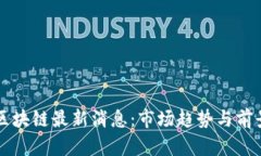 福德区块链最新消息：市场趋势与前景分析