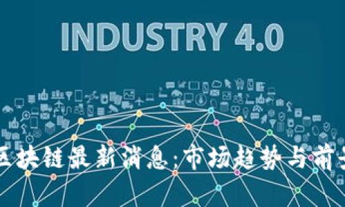 福德区块链最新消息：市场趋势与前景分析