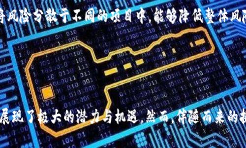    区块链数字币的作用与前景探讨  / 
 guanjianci  区块链, 数字币, 加密货币, 财务管理  /guanjianci 

 引言 

区块链技术的引入彻底改变了金融科技的面貌，数字币（或称加密货币）作为其衍生物，已经不仅仅是投资工具，更开启了一个全新的经济生态。近年来，从比特币到以太坊，各类数字币的热潮席卷全球。本文将深入探讨区块链数字币的作用，以及在未来经济生活中的潜在影响。


 区块链数字币的基本概念 

区块链数字币，是指基于区块链技术而产生的数字资产，它们通过加密技术确保交易的安全性与可靠性。区块链以分布式账本的形式运行，所有交易信息都被记录在网络中，任何人都可以通过网络查看，这种透明性使得数字币在某种程度上比传统货币更安全。


数字币的产生、交易、验证都是通过去中心化的方式进行，没有任何单一机构能完全控制。比特币被誉为数字币的鼻祖，之后以太坊、瑞波币等众多数字币相继出现，每种数字币都有其独特的功能与应用场景。


 区块链数字币的作用 

区块链数字币的作用可以从多个方面进行探讨，主要包括以下几个方面：


h4 1. 价值转移与储存 /h4

区块链数字币最基本的作用就是作为价值的转移和储存工具。相比于传统货币，数字币能够在全球范围内快速、低成本地进行汇兑。用户只需持有相应的钱包，就能轻松完成跨国交易，尤其是在金融服务缺乏的地区，数字币能够为用户提供更低门槛的金融服务。


h4 2. 财务透明与安全 /h4

传统金融系统中，信息不对称和中央机构的信任问题一直是导致腐败与欺诈的原因。而区块链技术的去中心化特性使得所有交易记录公开透明，用户间的信任建立在技术之上，降低了信息不对称所带来的风险。


h4 3. 智能合约与自动化 /h4

以太坊等平台提供的智能合约功能，使得合约的执行不再依赖于传统的合同文本，而是通过代码自动化执行。这种创新简化了交易流程，减少了中介费用。同时，智能合约还能够在多种场景中应用，如供应链管理、金融衍生品等，提高了执行效率。


h4 4. 激励机制与分享经济 /h4

在共享经济的背景下，区块链数字币被广泛用于平台的激励机制。例如，某些区块链项目利用代币来奖励用户的贡献，如矿工通过提供算力获得比特币的奖励，用户通过参与网络治理获得相应的代币。这种机制促进了用户的参与感和归属感，为新的商业模式提供了支持。


 相关问题及深入探讨 

h4 1. 区块链数字币如何影响传统金融体系？ /h4

区块链数字币对传统金融体系的影响是深远的，首先，数字币的去中心化本质挑战了传统银行的中介角色，用户无需依赖银行进行汇款和交易，直接使用数字币即可完成。这一趋势导致了全球范围内金融服务的效率提升，降低了成本，尤其是跨国交易。


其次，数字币的高透明度与不可篡改特性使得金融交易更加安全，能够有效降低欺诈风险。传统银行在进行跨境交易时需遵循繁杂的法规，而使用区块链技术的数字币交易则可以减少合规成本。


然而，数字币的兴起也给金融监管带来了新挑战，许多政府和监管机构尚未完善相关政策及法规。此外，数字币的波动性带来的投资风险，也让金融机构对其持谨慎态度。


h4 2. 数字币的监管现状与未来趋势 /h4

区块链数字币的监管是一个复杂而且不断演变的问题。各国对数字币的监管政策不一，从完全禁止到积极培育生态系统，导致全球市场的呈现出“百花齐放”的局面。部分国家选择采用友好的态度，建立数字资产交易所，鼓励创新与投资，而有些国家则出于金融安全和税收考虑，制订了严格的监管政策。


未来数字币的监管将朝着更加规范化、透明化的方向发展，预计各国会逐步达成共识，建立统一的监管框架。这不仅有助于市场的健康发展，也能够有效保护投资者的权益。


h4 3. 数字币在全球经济中的作用与挑战 /h4

在全球经济中，数字币的作用日益凸显，比如在疫情期间，许多人转向数字支付，这使得对数字币的关注度增加。数字币能够为一些发展中国家提供轻便的金融工具，提升其经济活动的便利性。


然而，数字币的高波动性带来了投资和交易风险，这也是其当前面临的主要挑战之一。用户可能因不理性的投资决策而遭受损失。此外，数字币的监管缺失，可能导致洗钱等犯罪活动的增加，也让其在国际社会中面临质疑。


h4 4. 如何选择和投资数字币？ /h4

投资数字币应遵循一定的原则和方法。首先，了解数字币的基础知识，明白其背后的技术及应用场景，选择那些具有潜在价值和实际应用的项目。其次，选择合适的交易平台，确保其安全性与口碑。此外，合理控制风险，避免因盲目跟风而导致的投资失误。


投资数字币还需保持对市场动态的敏感度，时刻关注相关政策及新闻动态，以便及时调整投资策略。通过构建合理的投资组合，将风险分散于不同的项目中，能够降低整体风险，提升收益的可能性。


 结语 

区块链数字币作为金融科技的创新，正在一步步改变我们的生活和经济模式。从价值转移、财务安全，到智能合约及激励机制，它展现了极大的潜力与机遇。然而，伴随而来的挑战与风险也不容忽视。未来的发展到底会如何演变，我们仍需拭目以待。
