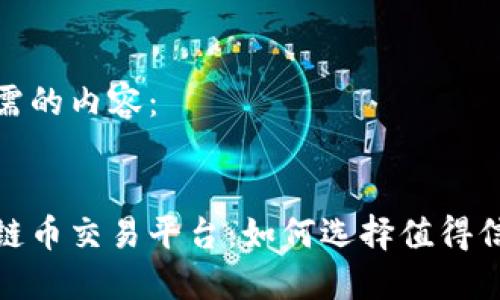 以下是您所需的内容：


合法的区块链币交易平台：如何选择值得信赖的交易所