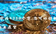 注意：由于内容的长度要求为4350个字，您可以根