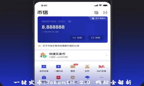 
一键发币：TokenIM 2.0 网站全解析
