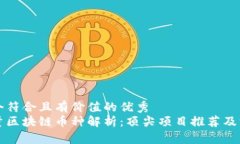 思考一个符合且有价值的优秀  高吞吐量区块链币