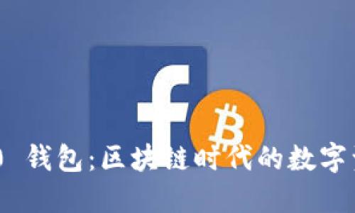 Tokenim 2.0 钱包：区块链时代的数字资产管理利器