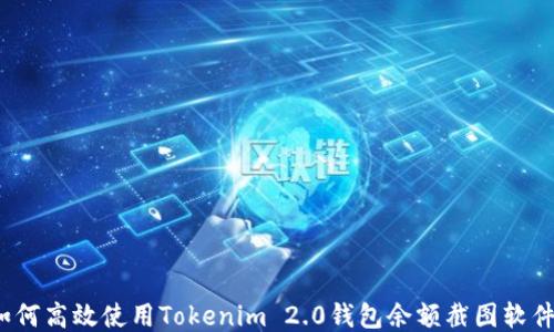 
如何高效使用Tokenim 2.0钱包余额截图软件？