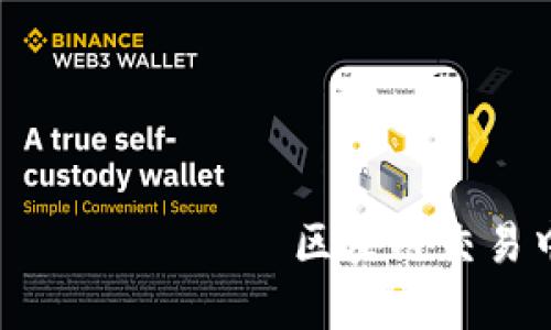  шаблон для заголовка  区块链交易中的风险：卖币后为何可能无法收款？