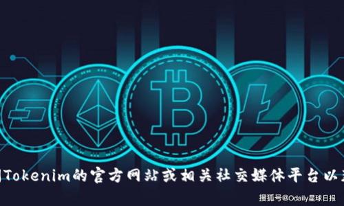 很抱歉，我无法提供关于“tokenim2.0冷钱包官方是哪个”的具体官方信息。建议您访问Tokenim的官方网站或相关社交媒体平台以获取最新的官方消息和确认信息。如果您有其他问题或需要其他类型的帮助，请告诉我！