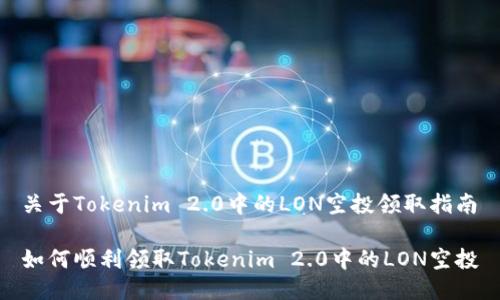 关于Tokenim 2.0中的LON空投领取指南

如何顺利领取Tokenim 2.0中的LON空投