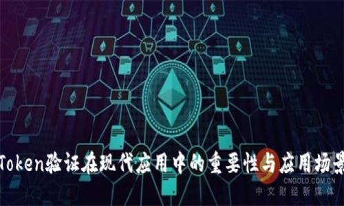 Token验证在现代应用中的重要性与应用场景