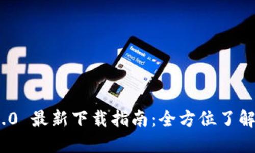 TokenIM 2.0 最新下载指南：全方位了解与安装教程