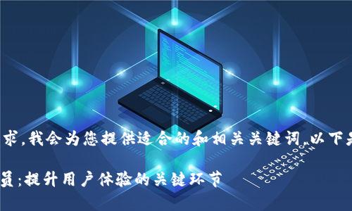 为了满足您的需求，我会为您提供适合的和相关关键词。以下是格式化的内容：

Tokenim客服人员：提升用户体验的关键环节