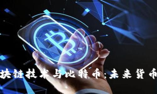 深入探讨区块链技术与比特币：未来货币的革命之路