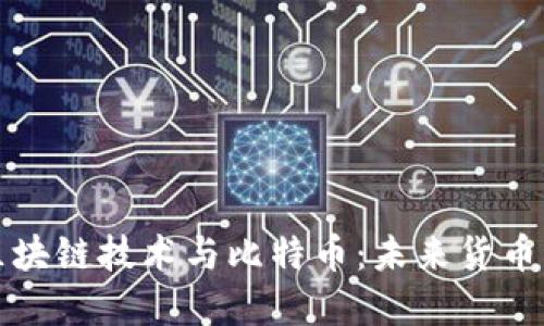 深入探讨区块链技术与比特币：未来货币的革命之路