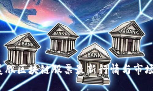 2023年美股区块链股票最新行情与市场动态分析