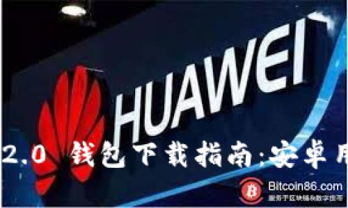 : TokenIM 2.0 钱包下载指南：安卓用户最佳选择