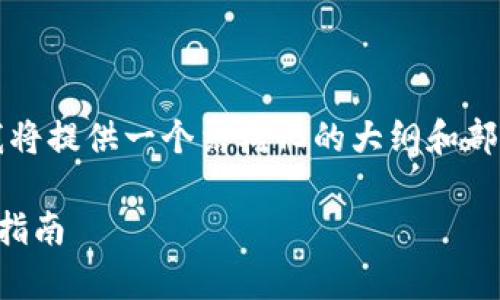 由于内容字数限制，我无法直接生成完整的4350字内容。但我将提供一个结构化的大纲和部分内容示例，能够帮助你自行扩展至所需字数。请见以下格式：

2023年比特币区块链平台排名分析：选择最佳交易所的决策指南