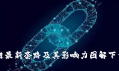 区块链最新套路及其影响力图解下载指南