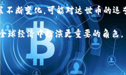 biao ti/biao ti区块链达世币Dash：未来数字货币的趋势与应用/biao ti

区块链, 达世币, 数字货币, 加密货币/guanjianci

随着数字货币的崛起，区块链技术的发展正在改变金融体系的基本结构。在众多数字货币中，达世币（Dash）作为一种广受欢迎的加密货币，其独特的特性使其在市场中占有一席之地。本文将深入探讨达世币的起源、技术架构、应用场景、未来发展等方面，以帮助读者更好地理解这一新兴的数字货币。

1. 达世币的起源与发展
达世币（Dash）于2014年发起，最初名为“Xcoin”，后改为“Darkcoin”，最终在2015年定名为“Dash”，意指“数字现金”。它的创建者是埃文·杜夫（Evan Duffield），其灵感来源于比特币的某些缺陷，尤其是在交易隐私和速度方面。

达世币的设计初衷是为了提供一种更快速且具私密性的交易方式。借助“分散式治理”和“分散式融资”的概念，Dash不仅仅是一种货币，更是一个基于区块链技术的完整生态系统。在发展过程中，Dash不断进行技术革新，推出了Masternode（主节点）系统，该系统使得其具有了即时交易和增强隐私的能力。

2. 达世币的技术架构
达世币的技术架构有其独特之处，主要体现在以下几个方面：

1. **双层网络结构**：达世币采用了双层网络结构，包括全节点（Full Node）和Masternode。普通用户可以作为全节点，确保网络的基础运作，而Masternode则具有额外的功能，如即时交易和隐私保护。

2. **InstantSend（即时发送）**：达世币的即时交易功能可以在几秒钟内确认交易，与传统加密货币相较，这一速度显著提升了用户体验。通过多重签名技术，Masternode能够迅速确认交易，从而大幅缩短确认时间。

3. **PrivateSend（隐私发送）**：达世币的另一项突出功能是隐私保护。它通过Mixing技术确保交易的隐私性，用户的身份和交易金额被混淆，从而达到更高的匿名性。这使得达世币在一些对隐私要求较高的用户中获得了青睐。

3. 达世币的应用场景
达世币的应用场景非常广泛，涵盖了多个领域：

1. **日常支付**：由于其交易速度快、费用低，达世币被广泛应用于日常消费支付。越来越多的商户开始接受达世币作为支付方式，用户可以更方便地进行跨国交易。

2. **投资与交易**：达世币作为一种数字资产，吸引了众多投资者的关注。其市场表现较为稳定，投资者可以通过购买和持有达世币来获取收益。同时，许多交易平台也支持达世币的交易，带动了其流动性。

3. **慈善与捐赠**：由于达世币的匿名性，许多慈善机构开始接受达世币捐赠。捐赠者可以在保护隐私的同时向需要帮助的人提供支持，这样的做法在全球范围内越来越普及。

4. **新兴市场**：在一些金融基础设施不完善的地区，达世币给了人们新的金融选择。通过智能手机和网络连接，用户可以参与到全球经济活动中，不再完全依赖于传统银行系统。

4. 达世币的未来发展趋势
随着区块链技术和数字货币的不断发展，达世币将在未来迎来更多机遇：

1. **技术创新**：达世币团队致力于不断其技术架构，不仅提升交易速度和安全性，还在隐私保护和用户体验上不断推陈出新。

2. **全球推广**：达世币在全球范围内展开合作，与不同国家和地区的商户、金融机构合作，推广其支付解决方案。随着使用范围的扩大，达世币的市场影响力将持续增长。

3. **合规与监管**：随着各国对数字货币监管日益严格，达世币也在积极寻求合规路径。通过与监管机构合作，达世币有望在合规的框架下拓展其市场。

4. **更大用户基础**：以教育和宣传为核心的社会推广活动将吸引更多用户和投资者关注达世币，特别是在年轻的创业群体中，Dash作为数字资产的认知将日渐普及。

5. 可能相关问题
问题一：达世币与比特币的区别是什么？
达世币（Dash）与比特币（Bitcoin）在多个方面存在很大不同。首先，达世币是为了弥补比特币在交易速度和隐私保护方面的不足而生的。比特币的交易确认时间通常需要十分钟或更长，而达世币的即时交易功能可以在几秒钟内完成交易确认，因此在日常支付中更加便利。

其次，在隐私保护方面，比特币的交易是公开的，任何人都可以追踪交易记录，这在某些情况下可能导致用户的隐私被侵犯。而达世币通过PrivateSend功能实现混合交易，让用户在一定程度上保护交易隐私。

此外，达世币还采取了双层网络结构，使其能够进行分散治理。比特币主要由矿工维护，而达世币的Masternode不仅提供网络安全，还参与网络治理，促进技术发展。通过这一机制，达世币能够更加高效地推动生态系统的持续发展。

综上所述，尽管达世币和比特币都是加密货币，但它们在交易速度、隐私保护、和网络治理等方面的显著差异，使得它们在不同的市场需求中找到各自的位置。

问题二：达世币的安全性如何？
达世币的安全性是其成功的关键因素之一。首先，达世币采用了先进的加密技术，确保交易数据的安全性。它使用的是基于SHA-256和X11的加密算法，提高了抵御恶意攻击的能力。

其次，分散式网络结构使得单点故障的风险大大降低。达世币的Masternode和全节点遍布全球，这意味着即使部分节点出现故障，网络仍能保持正常运作，降低了操作风险。

再者，达世币对其代码进行定期审查和更新，以修补安全漏洞。开发团队非常重视信息安全，会定期发布安全更新和补丁，从而降低网络被攻击的可能性。

同时，用户在使用达世币时也需注意个人信息和私钥的保护。采用强密码、启用双重认证等措施，可以有效确保用户账户的安全。

综合来看，达世币在网络安全方面采取了多重防护措施，给与用户相对安全的使用环境。不过，用户自身的安全意识和操作习惯也是确保账户安全的关键。

问题三：达世币在全球的接受程度如何？
达世币在全球范围内正逐渐被更多的商户和平台接受。根据2018年发布的一份研究报告，达世币被认为是全球前五大数字货币之一，拥有良好的社区支持和使用基础。

在商户接受度方面，很多在线零售商已经开始接受达世币作为支付选项。尤其是在网络游戏、电子商务等领域，达世币的支付方式迅速普及。此外，达世币还与一些支付服务平台合作，使其能够集成到更广泛的支付解决方案中，从而进一步提高其接受度。

尽管如此，达世币在某些地区的接受程度仍然受到一定制约，尤其是在对加密货币持保守态度的国家和地区。因此，达世币团队正在积极展开全球推广运动，寻求与各国商户和金融机构的合作，以提高其市场认可度。

总的来说，达世币的全球接受程度正在不断上升，随着时间的推移，有望在国际市场中占据更重要的地位。

问题四：达世币的前景是什么？
展望未来，达世币的前景充满机遇与挑战。首先，随着全球数字经济的发展，越来越多的人开始接触和使用数字货币。这为达世币的推广提供了良好的市场环境。

其次，随着区块链技术的不断进步，达世币有机会在技术层面实现进一步创新。通过不断其技术架构，达世币可以提升交易速度、降低交易成本，并进一步增强用户体验。这将使得达世币在竞争日趋激烈的数字货币市场中占据优势。

然而，达世币也面临一些挑战。随着市场竞争的加剧，新兴的数字货币可能迅速崛起，给达世币带来压力。同时，各国对数字货币的监管政策不断变化，可能对达世币的运营模式造成影响。

为了应对这些挑战，达世币团队将聚焦于技术创新、市场推广和合规运营。通过提升自身产品的竞争力和用户体验，达世币有望在今后的全球经济中扮演更重要的角色。

总体而言，达世币作为一种多功能的数字货币，其丰富的应用场景和良好的技术架构使其在未来具备较好的发展前景，值得期待。