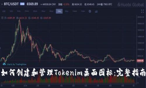 如何创建和管理Tokenim桌面图标：完整指南