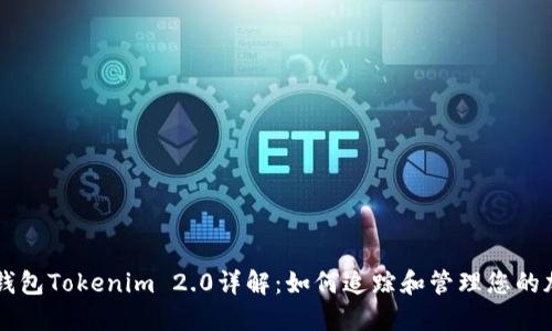 以太坊钱包Tokenim 2.0详解：如何追踪和管理您的加密资产