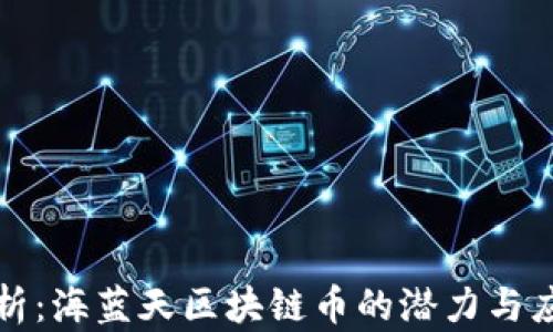 
深度解析：海蓝天区块链币的潜力与应用前景