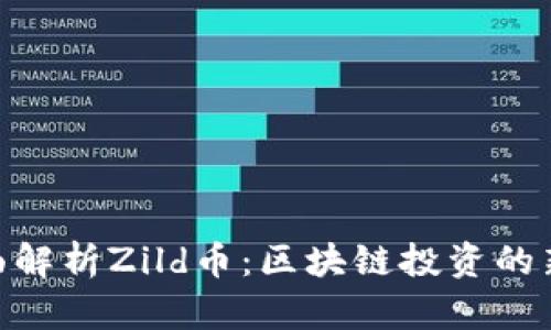 : 全面解析Zild币：区块链投资的新机遇