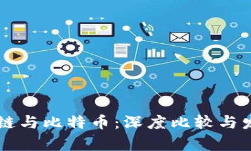 以太坊区块链与比特币：深度比较与发展前景分析