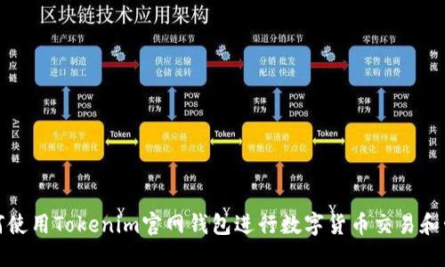如何使用Tokenim官网钱包进行数字货币交易和管理