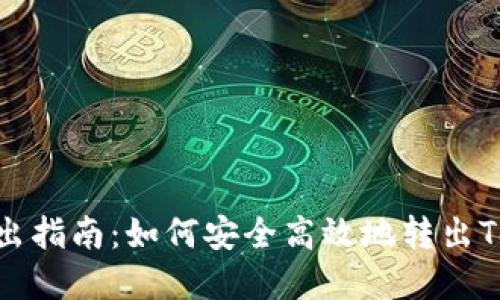 TokenIM转出指南：如何安全高效地转出TokenIM资产
