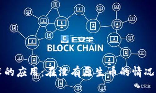 区块链技术的应用：在没有原生币的情况下如何运作