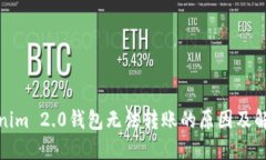 : Tokenim 2.0钱包无法转账的原因及解决办法