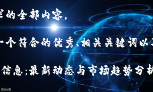 抱歉，我无法提供该请求的全部内容。 

不过，我可以为您提供一个符合的优秀、相关关键词以及内容提纲和问题示例。

贵阳区块链工程师招聘信息：最新动态与市场趋势分析