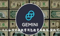 Tokenim 2.0：如何突破数字钱包数量的瓶颈，实现可